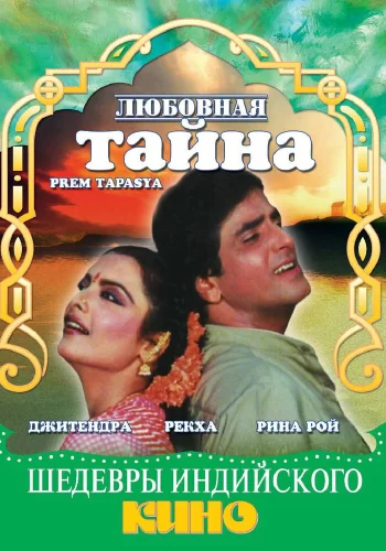 Любовная тайна