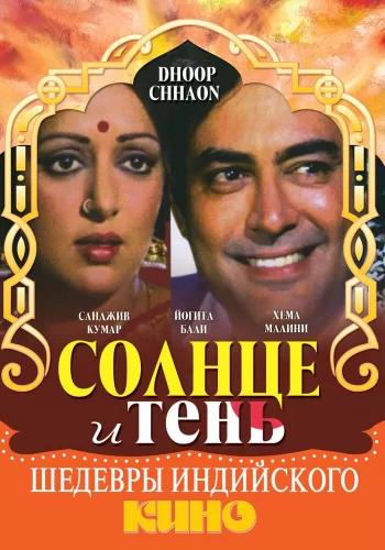  Солнце и тень 