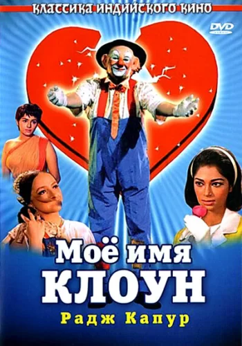  Мое имя Клоун 