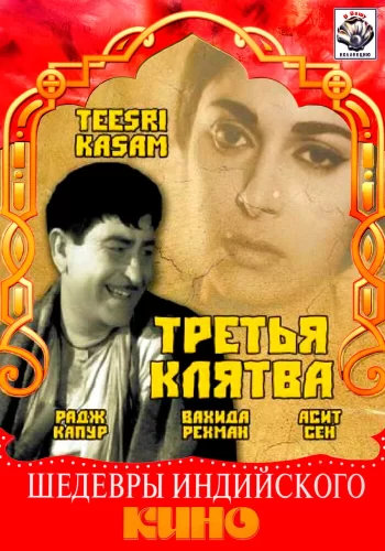  Третья клятва 