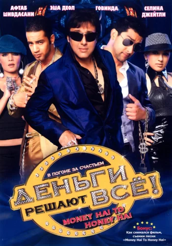 Деньги решают всё!