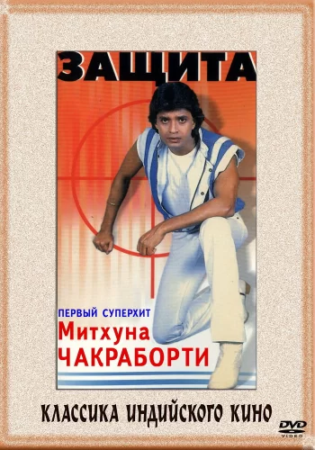 Защита