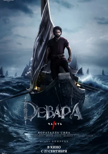 Постер индийского фильма «Девара, часть 1»