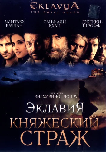 Постер индийского фильма «Эклавия – княжеский страж»