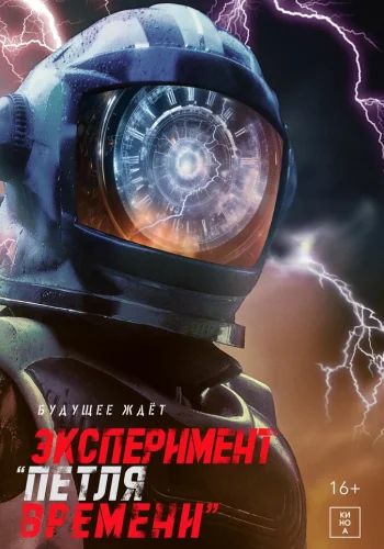 Постер индийского фильма «Эксперимент «Петля времени»»