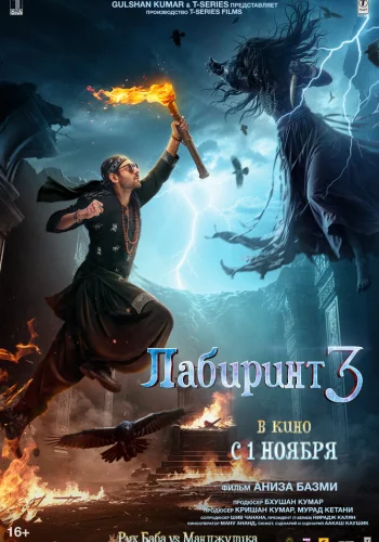 Постер индийского фильма «Лабиринт 3»