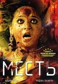 Постер индийского фильма «Месть»