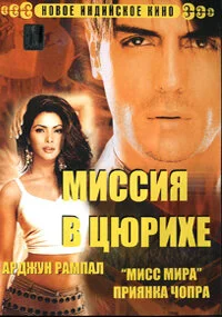 Постер индийского фильма «Миссия в Цюрихе»