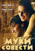 Постер индийского фильма «Муки совести»
