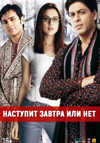 Постер индийского фильма «Наступит завтра или нет?»