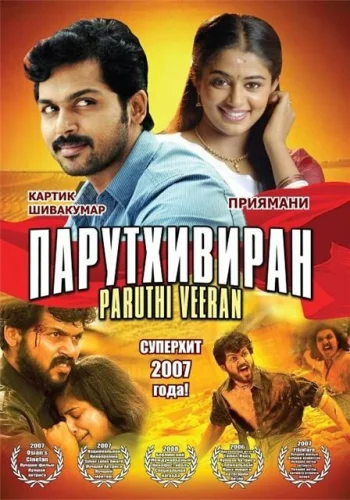 Постер индийского фильма «Парутхивиран»