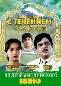 Постер индийского фильма «С течением времени»