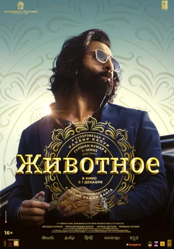 Постер индийского фильма «Животное»